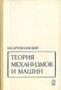 cover of the book Теория механизмов и машин