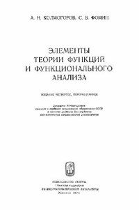 cover of the book Элементы теории функций и функционального анализа