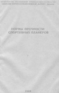 cover of the book Нормы прочности спортивных планеров