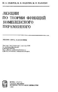 cover of the book Лекции по теории функций комплексного переменного