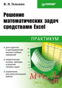 cover of the book Решение математических задач средствами Excel: Практикум