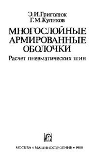 cover of the book Многослойные армированные оболочки. Расчет пневматических шин