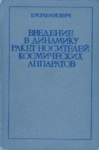 cover of the book Введение в динамику ракет-носителей космических аппаратов