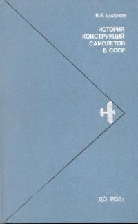 cover of the book История конструкций самолетов в СССР до 1938 года