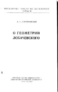 cover of the book О геометрии Лобачевского