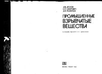 cover of the book Промышленные взрывчатые вещества