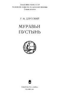 cover of the book Муравьи пустынь. М., 1981