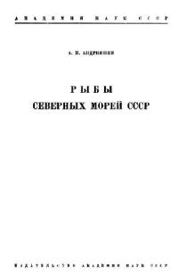 cover of the book Рыбы северных морей СССР. [Определители по фауне. 53]. М.-Л., 1954