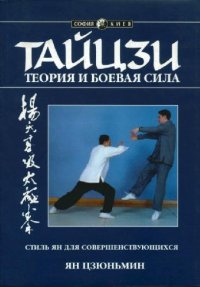 cover of the book Тайцзи - теория и боевая сила