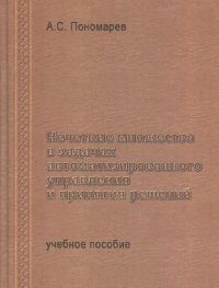 cover of the book Нечеткие множества в задачах автоматизированного управления и принятия решений