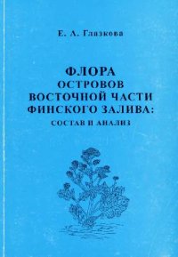 cover of the book Флора островов восточной части Финского залива: состав и анализ. СПб., 2001