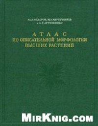 cover of the book Атлас по описательной морфологии высших растений. Лист