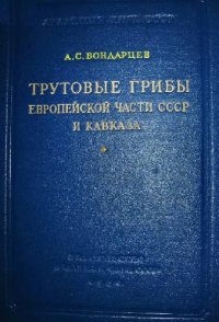 cover of the book Трутовые грибы Европейской части СССР и Кавказа. Л., 1950