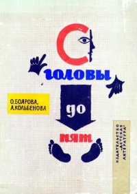 cover of the book С головы до пят