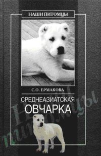 cover of the book Среднеазиатская овчарка