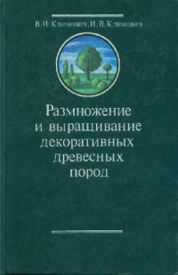 cover of the book Размножение и выращивание декоративных древесных пород