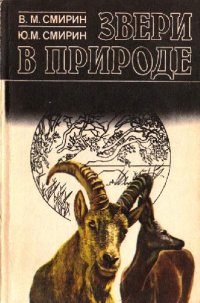 cover of the book Звери в природе