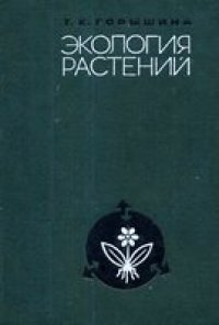 cover of the book Экология растений