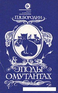 cover of the book Этюды о мутантах