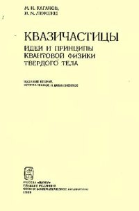 cover of the book Квазичастицы. Идеи и принципы квантовой физики твёрдого тела