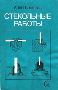 cover of the book Стекольные работы