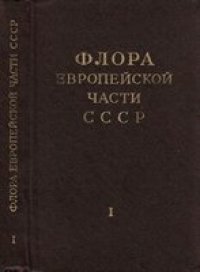 cover of the book Флора Европейской части СССР