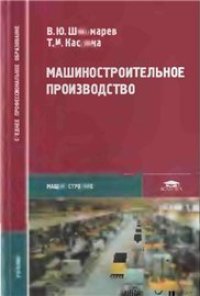 cover of the book Машиностроительное производство: учеб. для студентов образоват. учреждений сред. проф. образования, обучающихся по специальности 1201 ''Технология машиностроения''