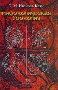 cover of the book Мифологическая зоология. СПб, 2004