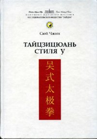 cover of the book Тайцзицюань стиля У