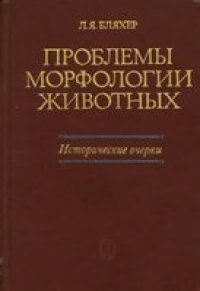 cover of the book Проблемы морфологии животных. Исторические очерки