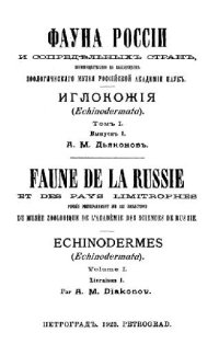 cover of the book Морские ежи (Echinoidea). [Фауна России]. Петроград, 1923