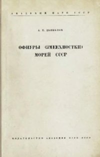 cover of the book Офиуры (змеехвостки) морей СССР. [Определители по фауне. 55]. М.-Л., 1954