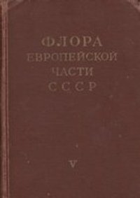 cover of the book Флора Европейской части СССР