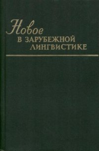 cover of the book Новое в зарубежной лингвистике. Выпуск 12: Прикладная лингвистика