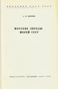 cover of the book Морские звезды морей СССР. [Определители по фауне. 34]. М.-Л., 1950