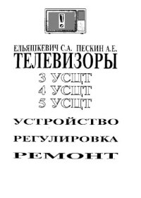 cover of the book Телевизоры 3USCT, 4USCT, 5USCT. Устройство, регулировка, ремонт