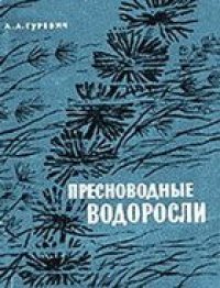 cover of the book Пресноводные водоросли