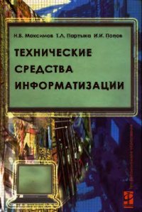 cover of the book Технические средства информатизации: Учебник для студентов учреждений среднего профессионального образования