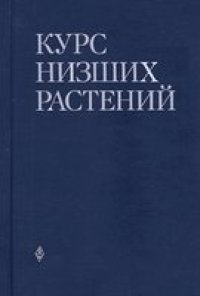 cover of the book Курс низших растений