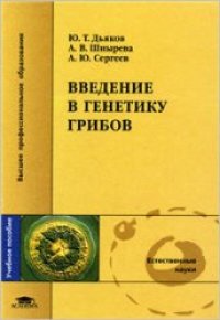 cover of the book Введение в генетику грибов: учеб. пособие для студентов, обучающихся по направлению 020200 ''Биология'' и биол. специальностям