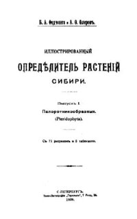 cover of the book Иллюстрированный определитель растений Сибири. Вып. 1, 2. Папоротникообразные, Голосеменные. СПб., 1909