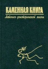 cover of the book Каменная книга. Летопись доисторической жизни