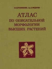 cover of the book Атлас по описательной морфологии высших растений. Плод