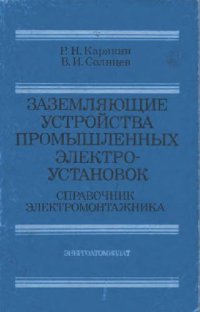 cover of the book Заземляющие устройства промышленных электроустановок. Справочник электромонтажника