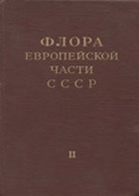 cover of the book Флора Европейской части СССР