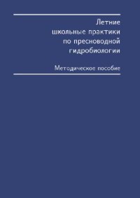 cover of the book Летние школьные практики по пресноводной гидробиологии. М., 1999