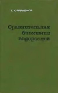 cover of the book Сравнительная биохимия водорослей. Киев, 1972