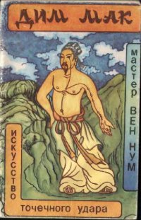 cover of the book Искусство точечного удара
