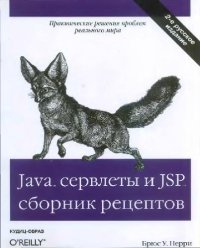 cover of the book Java сервлеты и JSP. Сборник рецептов