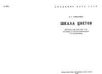 cover of the book Шкала цветов. М.-Л., 1954